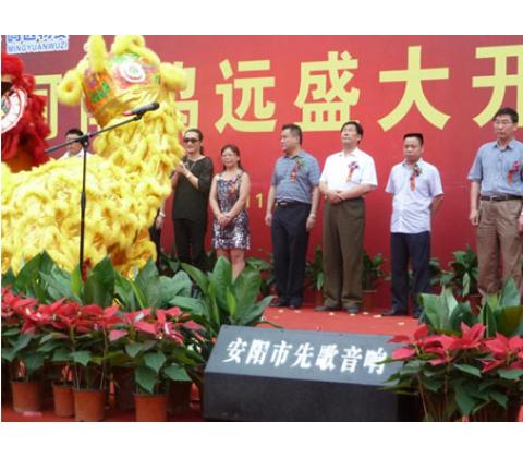 黄安在安阳为鸣远盛大开业庆祝