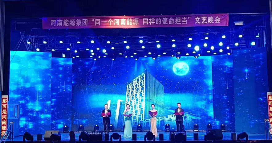 河南能源安化大礼堂文艺晚会