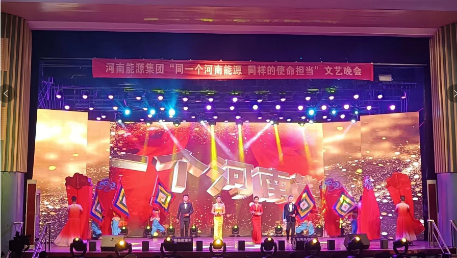 河南能源安化大礼堂文艺晚会