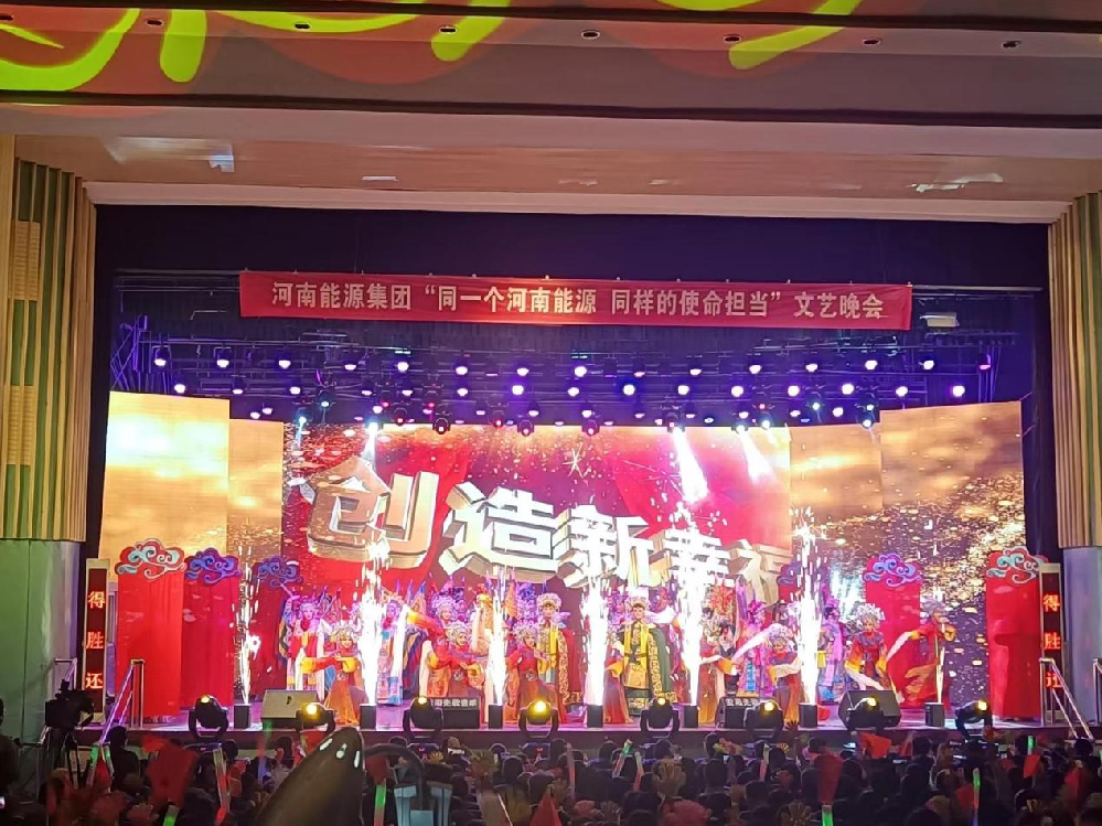 河南能源集团文艺晚会LED大屏、线阵音响、灯光等租赁工程