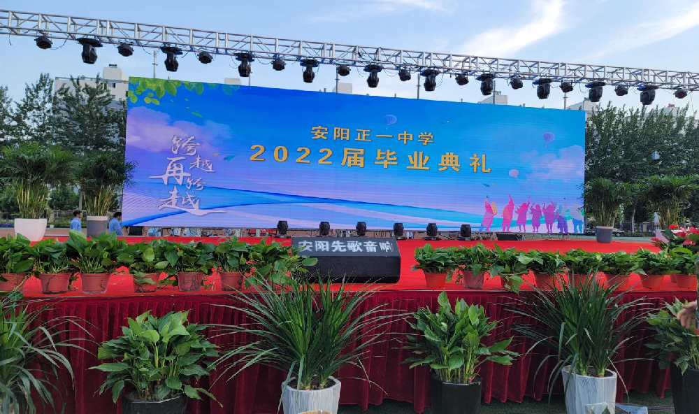 安阳正一中学2022届毕业典礼