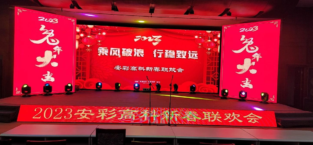 2023安彩高科新春联欢会